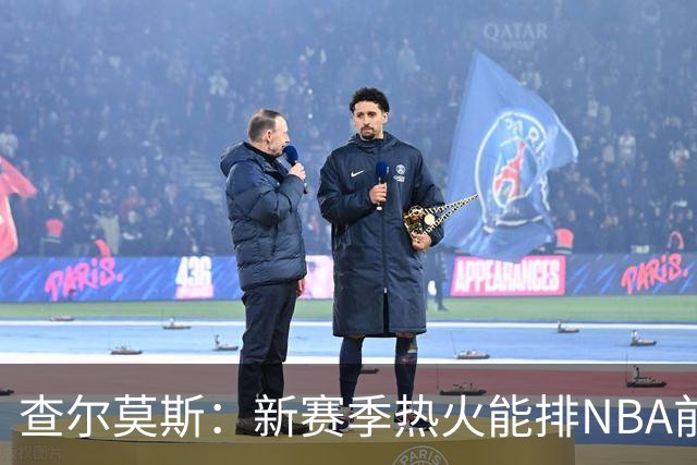 查尔莫斯：新赛季热火能排NBA前五 顶级防守可弥补控卫短板